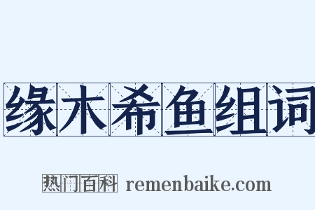 缘木希鱼组词是什么意思的图片